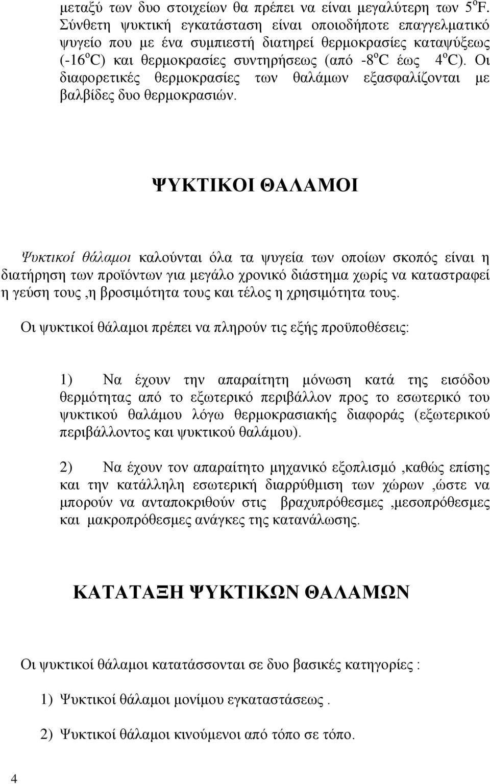 Οι διαφορετικές θερμοκρασίες των θαλάμων εξασφαλίζονται με βαλβίδες δυο θερμοκρασιών.