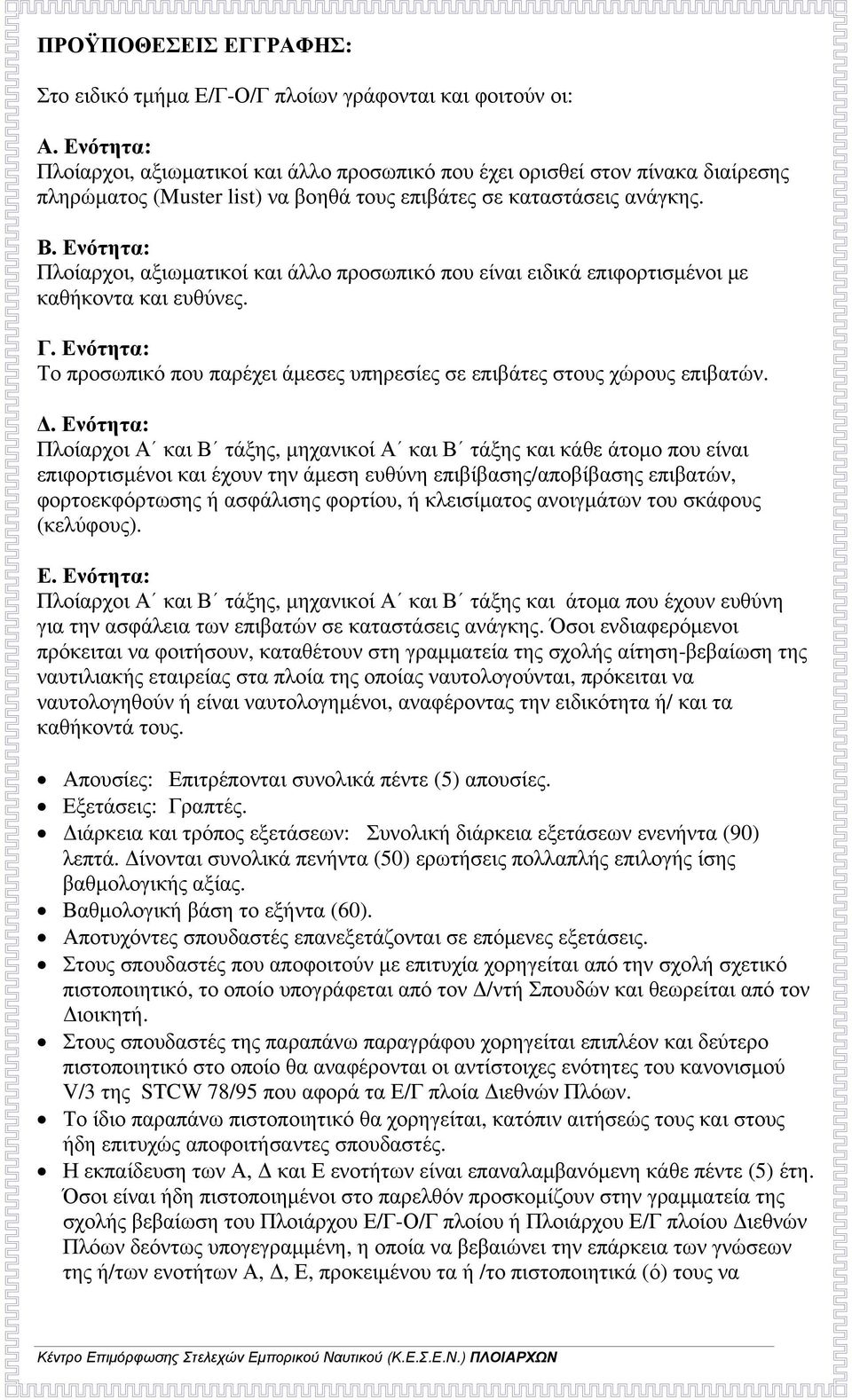 Ενότητα: Πλοίαρχοι, αξιωματικοί και άλλο προσωπικό που είναι ειδικά επιφορτισμένοι με καθήκοντα και ευθύνες. Γ. Ενότητα: Το προσωπικό που παρέχει άμεσες υπηρεσίες σε επιβάτες στους χώρους επιβατών. Δ.