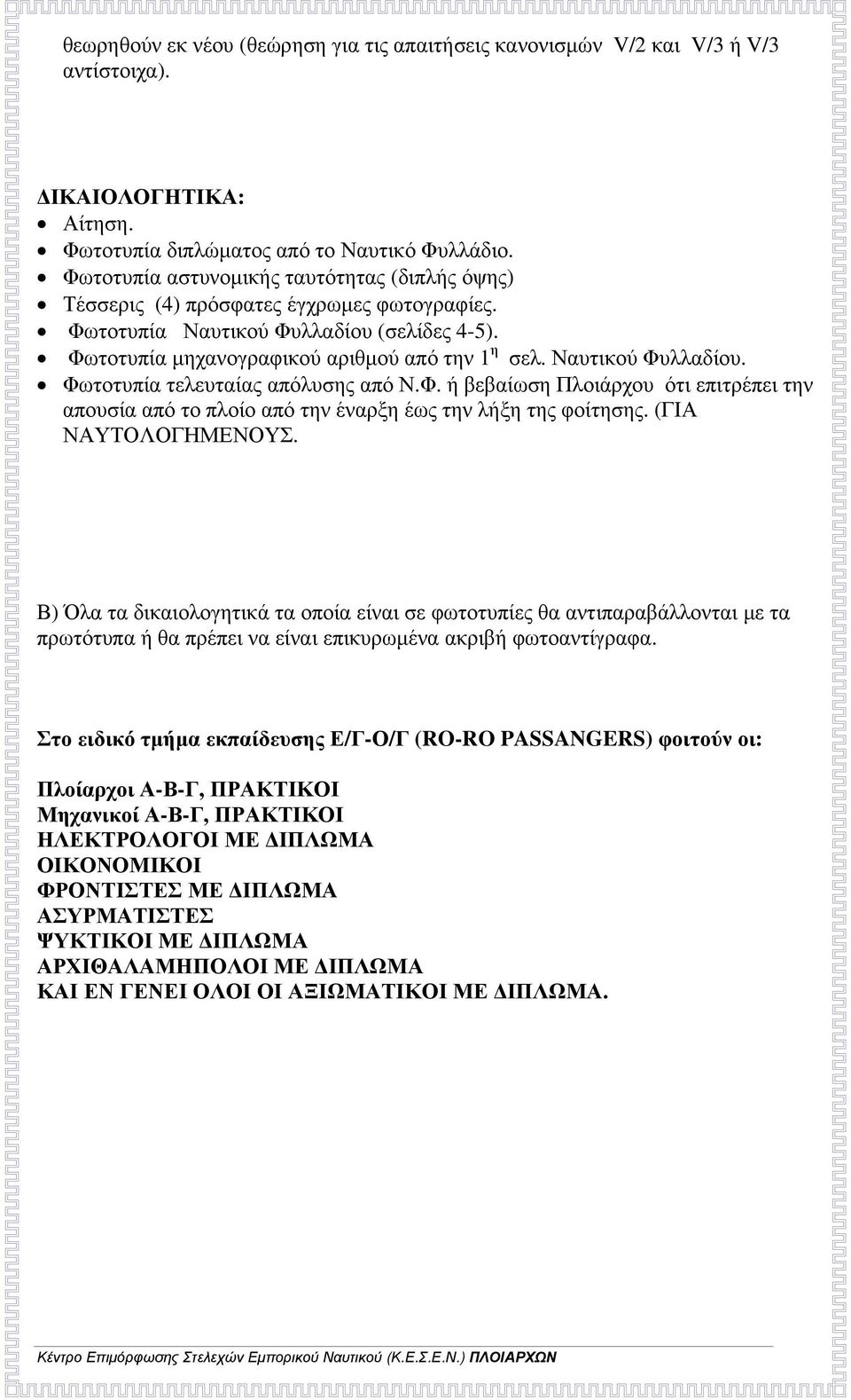 Ναυτικού Φυλλαδίου. Φωτοτυπία τελευταίας απόλυσης από Ν.Φ. ή βεβαίωση Πλοιάρχου ότι επιτρέπει την απουσία από το πλοίο από την έναρξη έως την λήξη της φοίτησης. (ΓΙΑ ΝΑΥΤΟΛΟΓΗΜΕΝΟΥΣ.