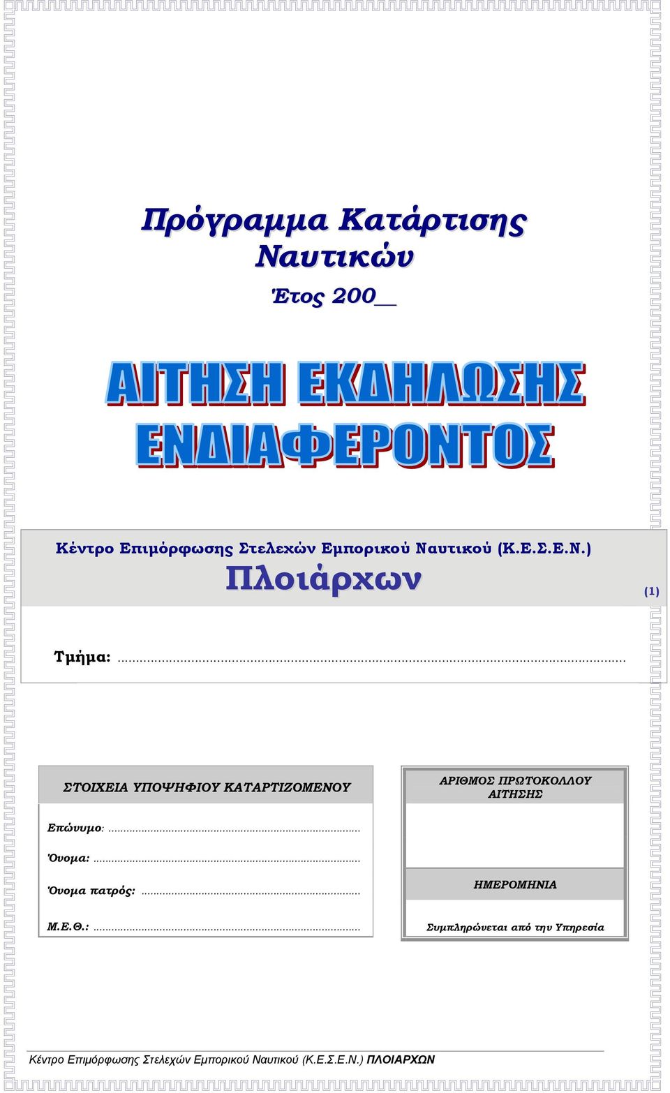 .. ΣΤΟΙΧΕΙΑ ΥΠΟΨΗΦΙΟΥ ΚΑΤΑΡΤΙΖΟΜΕΝΟΥ ΠΡΩΤΟΚΟΛΛΟΥ ΑΙΤΗΣΗΣ Επώνυμο:.