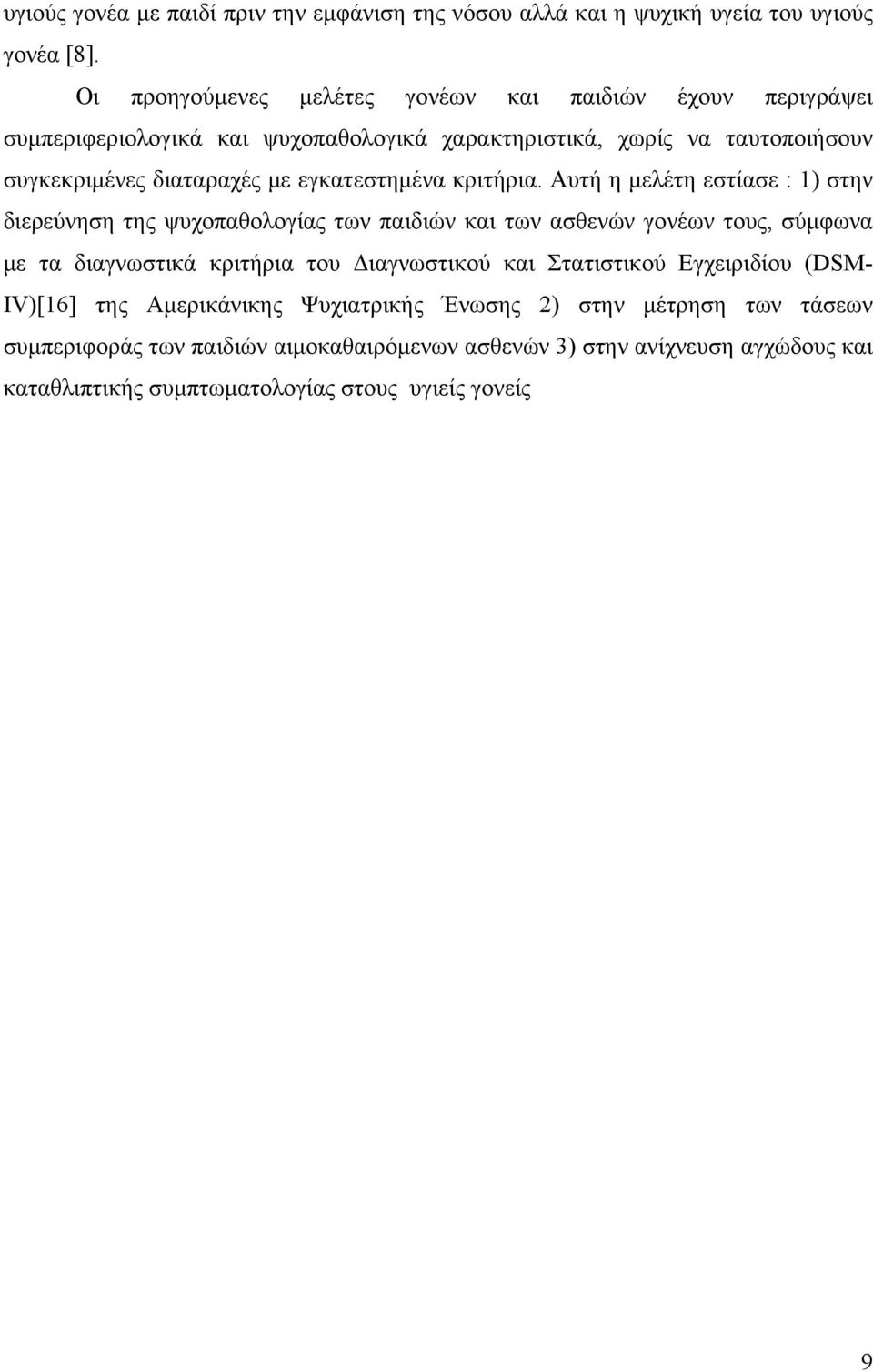 εγκατεστημένα κριτήρια.