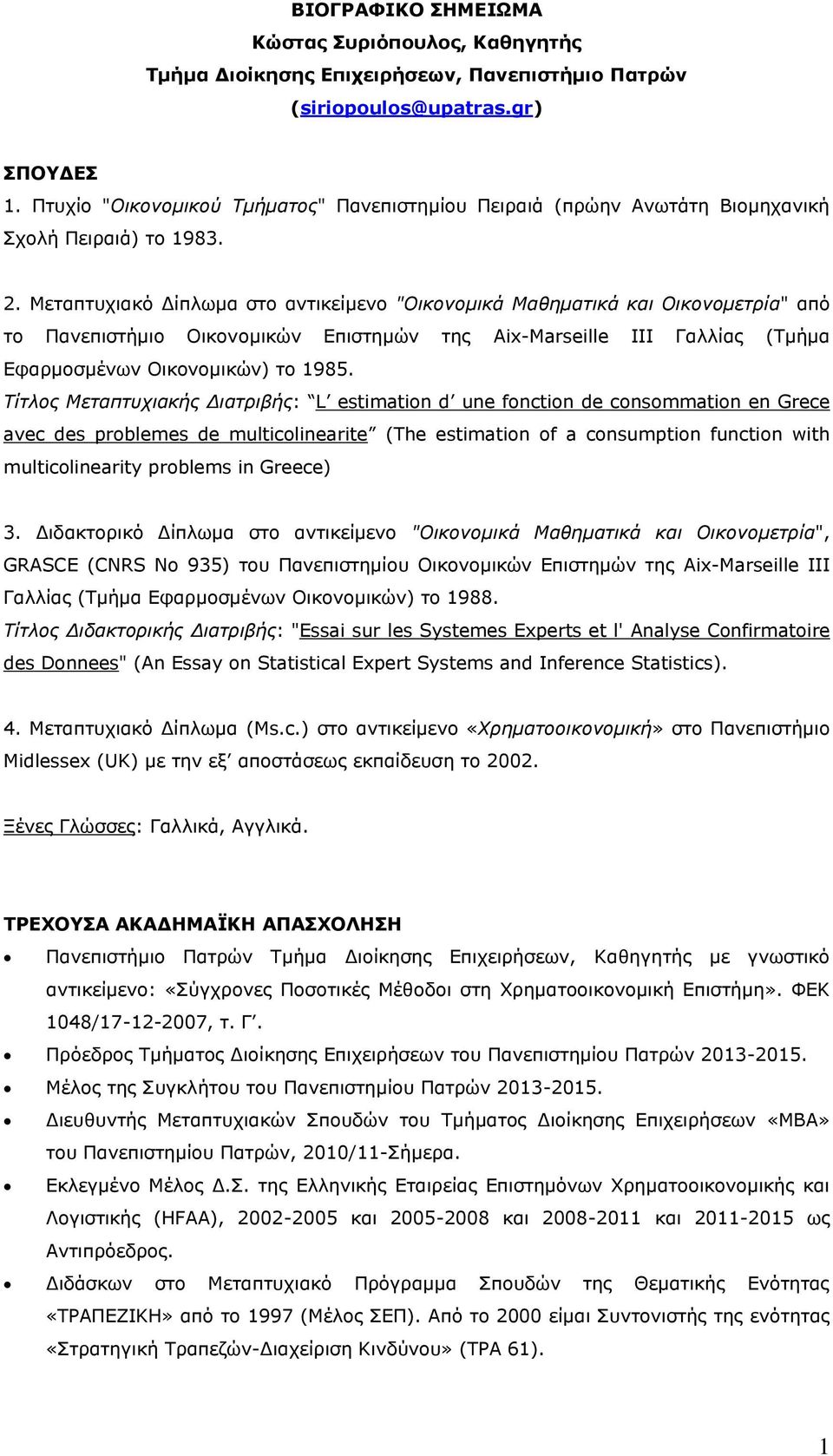 Μεταπτυχιακό Δίπλωμα στο αντικείμενο "Οικονομικά Μαθηματικά και Οικονομετρία" από το Πανεπιστήμιο Οικονομικών Επιστημών της Aix-Marseille ΙΙΙ Γαλλίας (Τμήμα Εφαρμοσμένων Οικονομικών) το 1985.