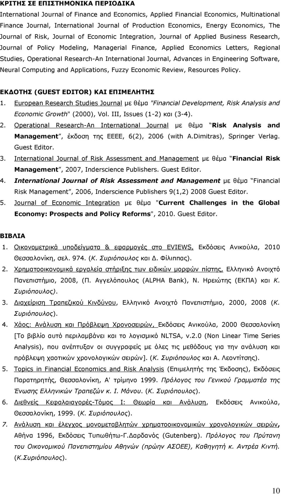 Operational Research-An International Journal, Advances in Engineering Software, Neural Computing and Applications, Fuzzy Economic Review, Resources Policy. ΕΚΔΟΤΗΣ (GUEST EDITOR) ΚΑΙ ΕΠΙΜΕΛΗΤΗΣ 1.