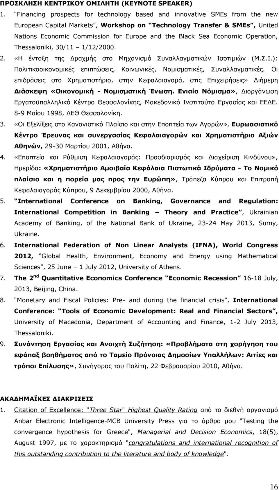 Sea Economic Operation, Thessaloniki, 30/11 1/12/2000. 2. «Η ένταξη της Δραχμής στο Μηχανισμό Συναλλαγματικών Ισοτιμιών (Μ.Σ.Ι.): Πολιτικοοικονομικές επιπτώσεις, Κοινωνικές, Νομισματικές, Συναλλαγματικές.