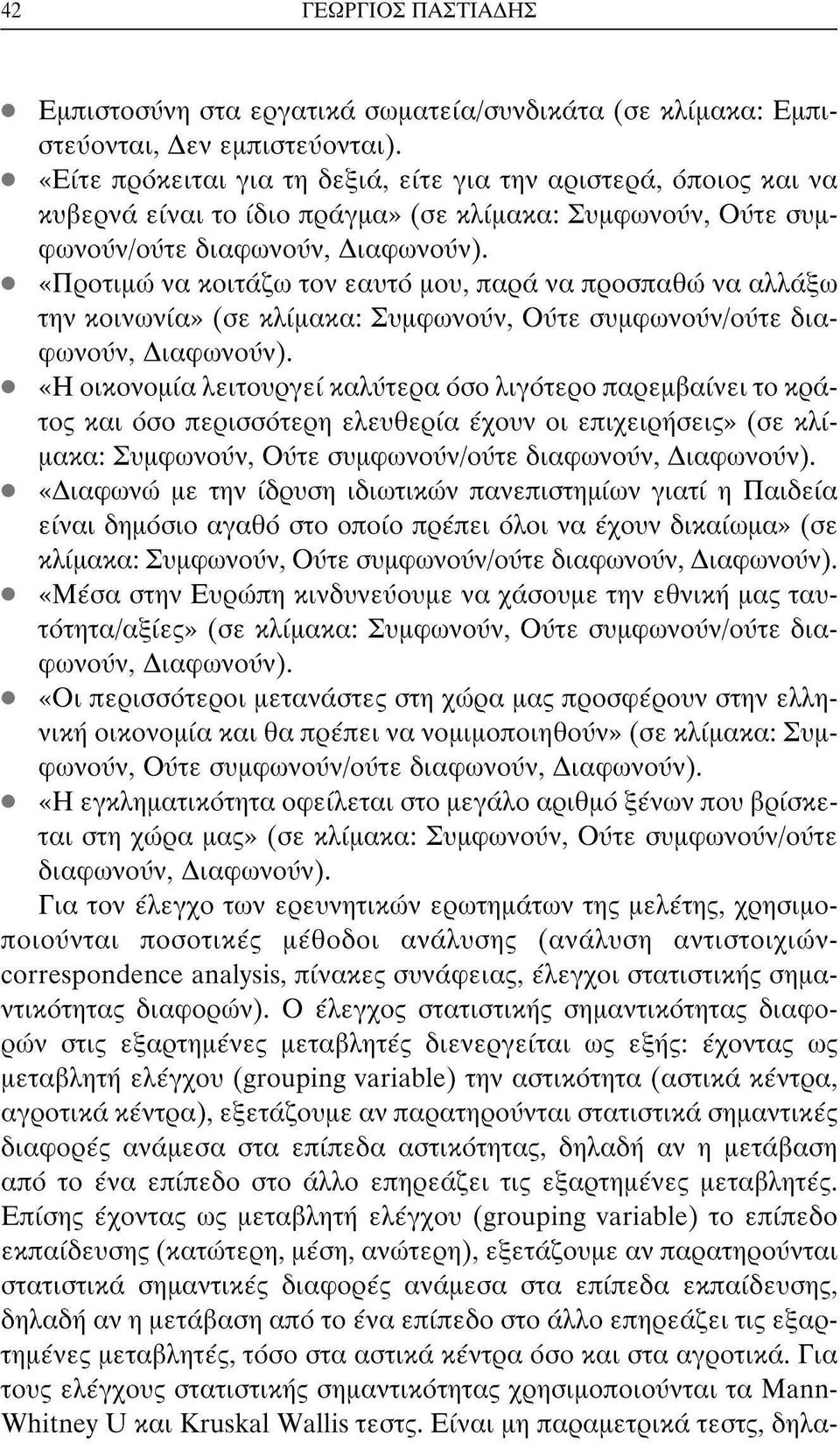 «Πρτιμώ να κιτάζω τν εαυτό μυ, παρά να πρσπαθώ να αλλάξω την κινωνία» (σε κλίμακα: Συμφωνύν, ΰτε συμφωνΰν/ΰτε διαφωνύν, Διαφωνύν).