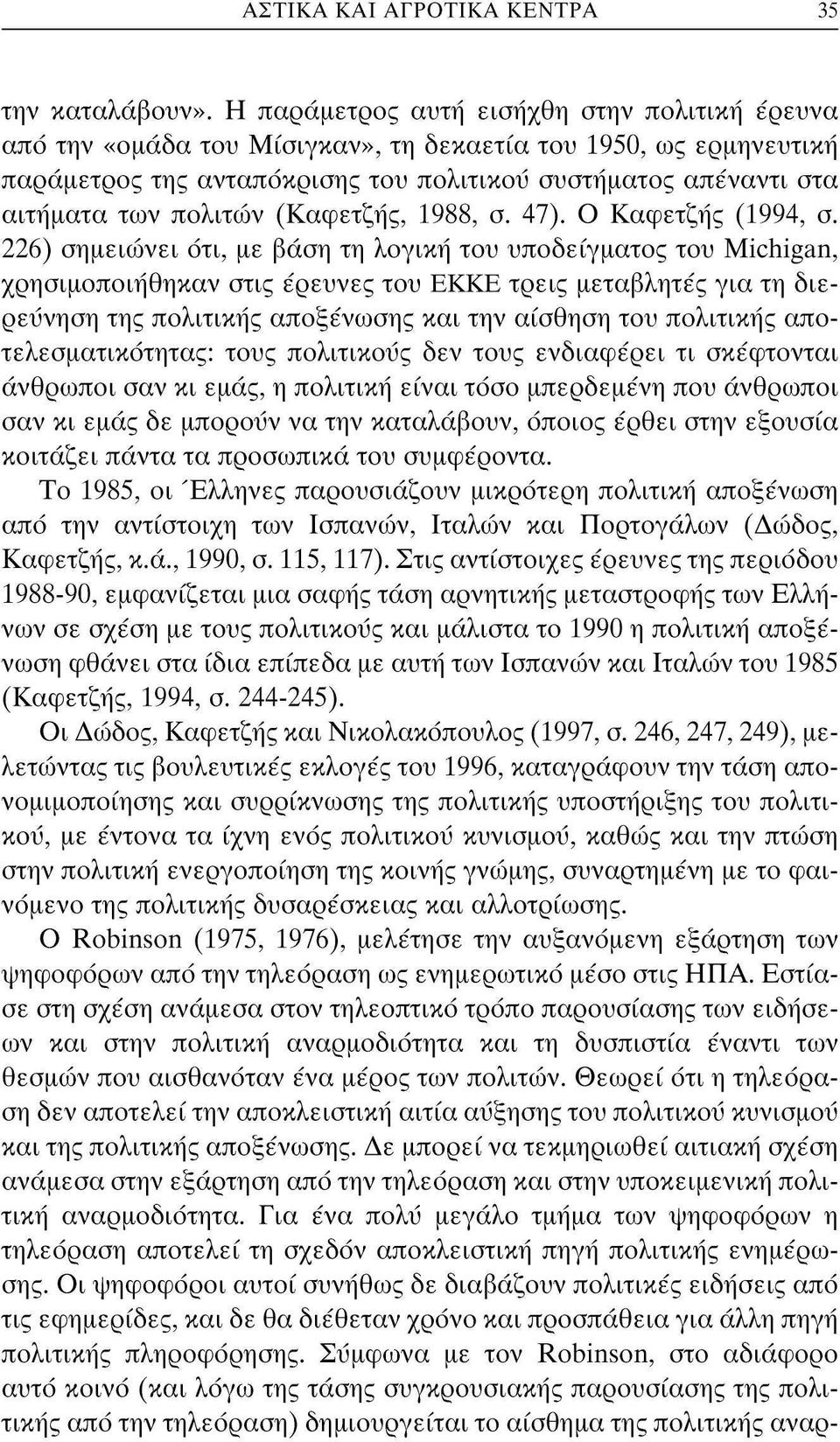 (Καφετζής, 1988, σ. 47). Καφετζής (1994, σ.