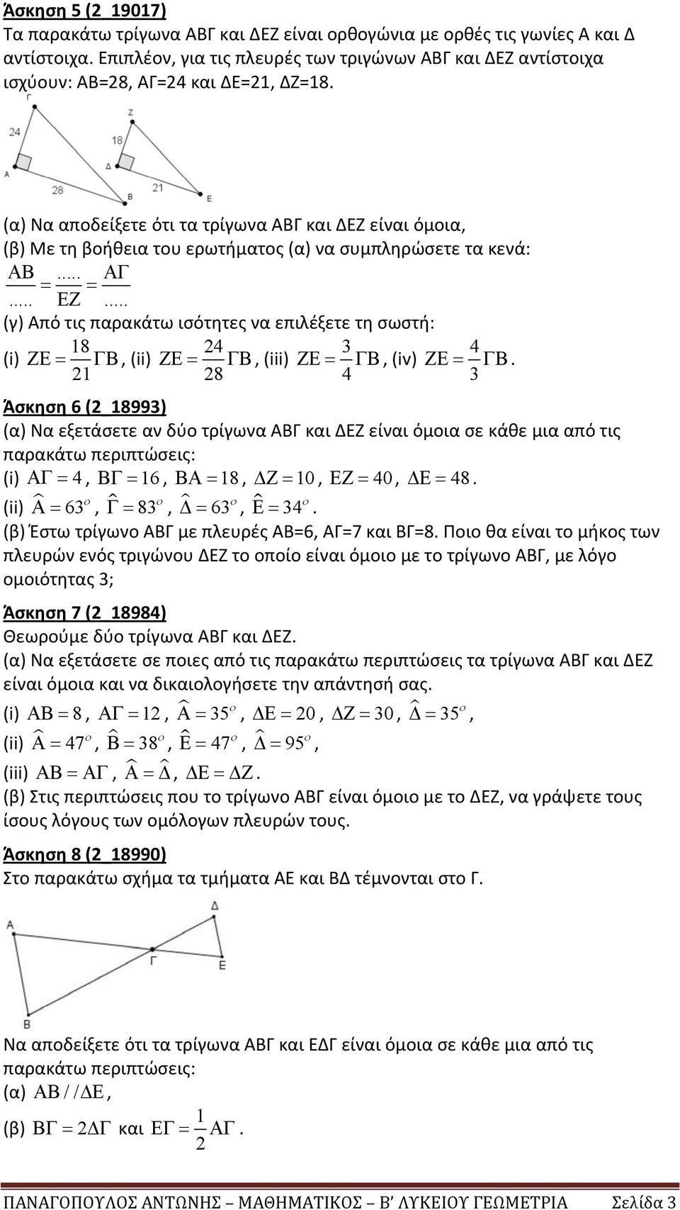 .. (γ) Από τις παρακάτω ισότητες να επιλέξετε τη σωστή: 8 4 4 (i) ΖΕ = ΓΒ, (ii) ΖΕ = ΓΒ, (iii) ΖΕ= ΓΒ, (iv) ΖΕ= ΓΒ.