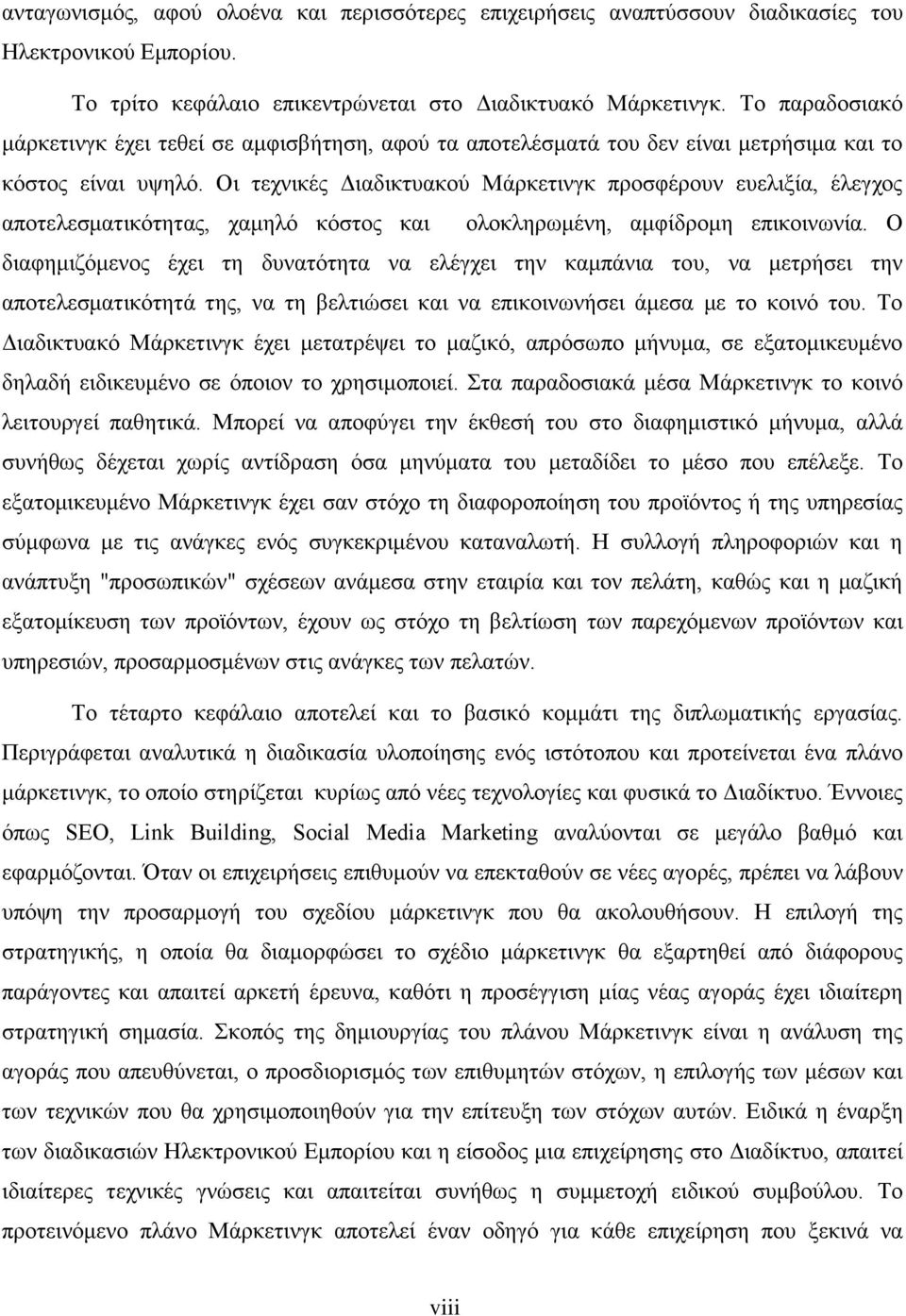 Οι τεχνικές Διαδικτυακού Μάρκετινγκ προσφέρουν ευελιξία, έλεγχος αποτελεσματικότητας, χαμηλό κόστος και ολοκληρωμένη, αμφίδρομη επικοινωνία.