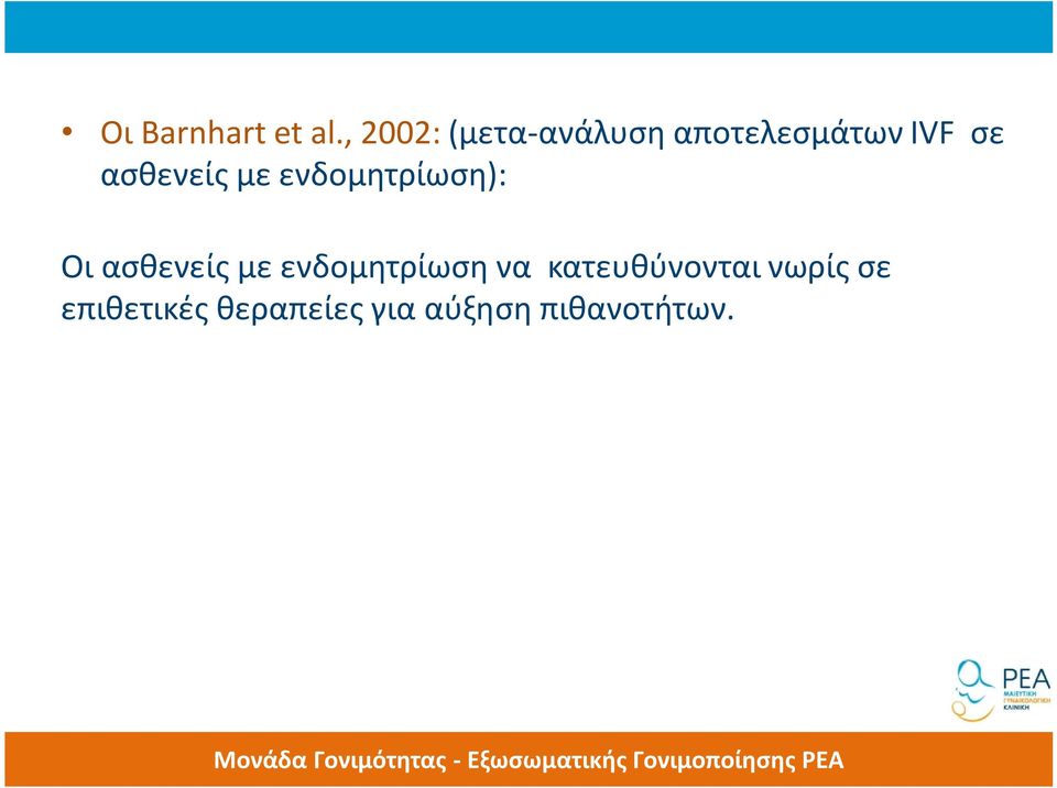 ασθενείς με ενδομητρίωση): Οι ασθενείς με