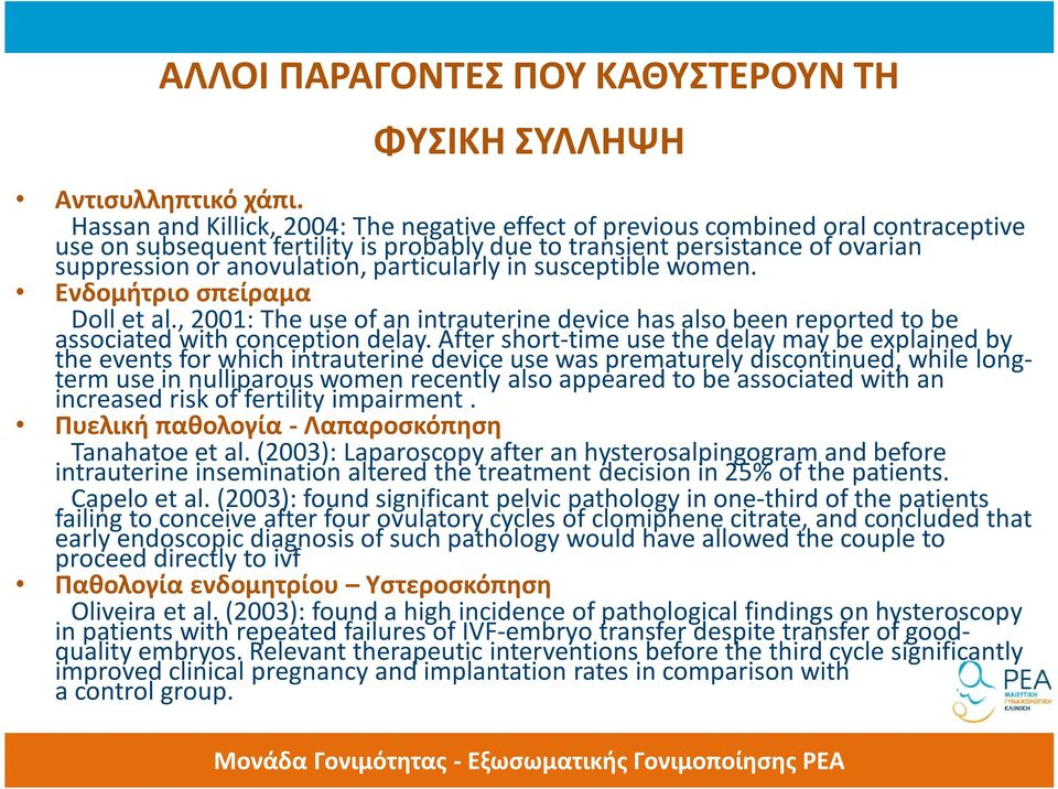 particularly in susceptible women. Ενδομήτριο σπείραμα Doll et al., 2001: The use of an intrauterine device has also been reported to be associated with conception delay.