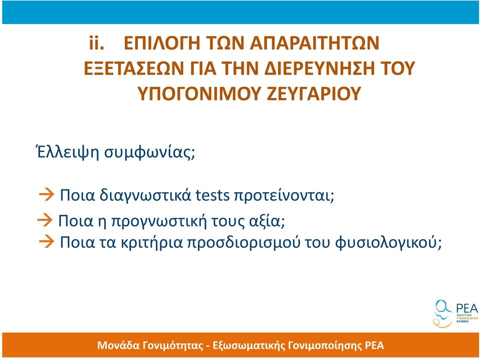 συμφωνίας; Ποια διαγνωστικά tests προτείνονται; Ποια
