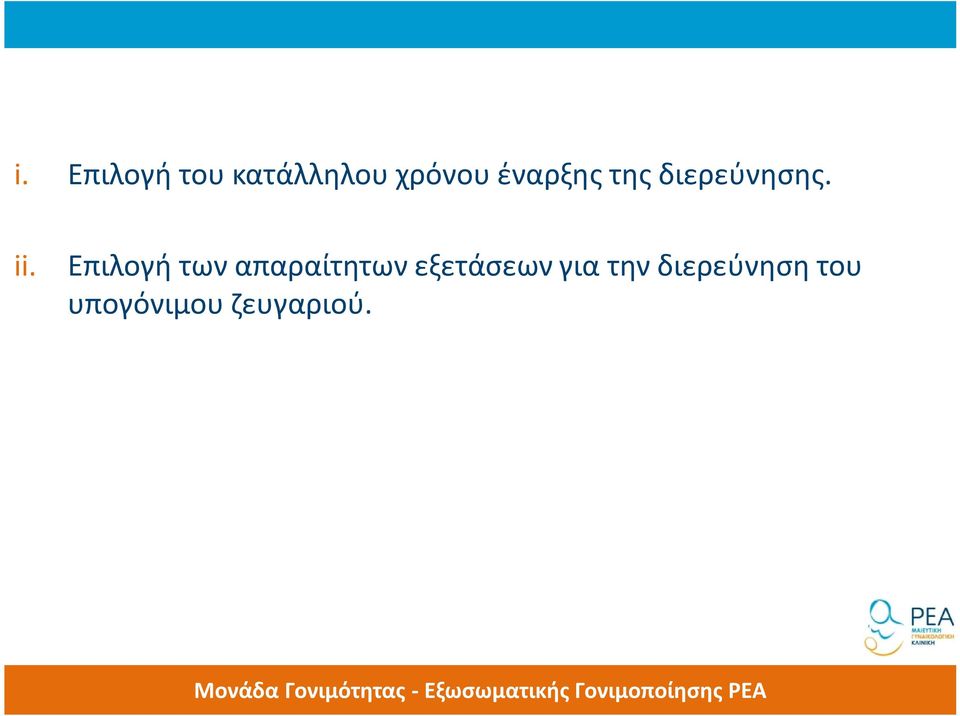 Επιλογή των απαραίτητων εξετάσεων