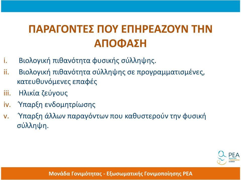 Βιολογική πιθανότητα σύλληψης σε προγραμματισμένες, κατευθυνόμενες