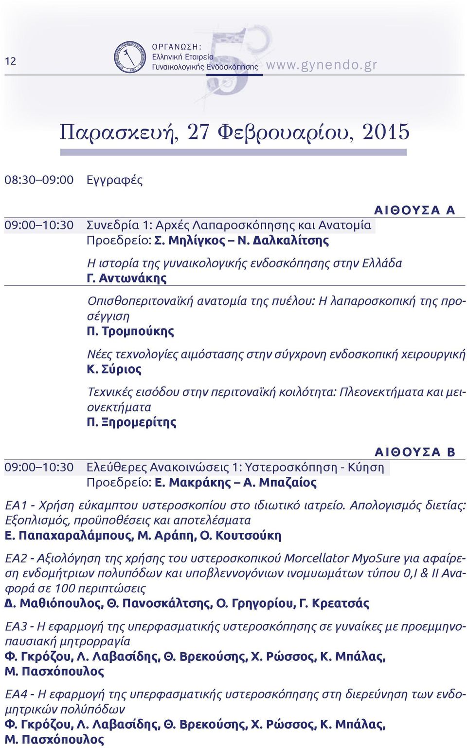 Τρομπούκης Νέες τεχνολογίες αιμόστασης στην σύγχρονη ενδοσκοπική χειρουργική Κ. Σύριος Τεχνικές εισόδου στην περιτοναϊκή κοιλότητα: Πλεονεκτήματα και μειονεκτήματα Π.