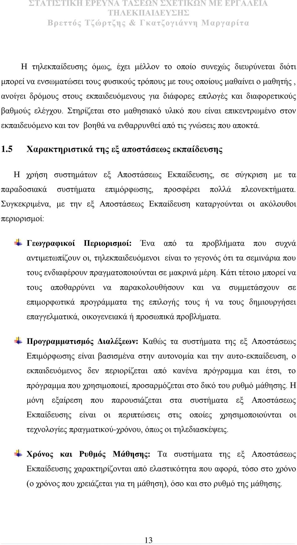 5 Χαρακτηριστικά της εξ αποστάσεως εκπαίδευσης Η χρήση συστημάτων εξ Αποστάσεως Εκπαίδευσης, σε σύγκριση με τα παραδοσιακά συστήματα επιμόρφωσης, προσφέρει πολλά πλεονεκτήματα.