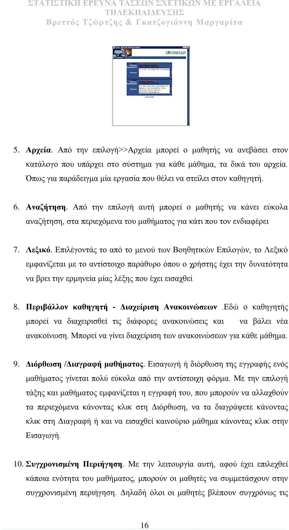 Από την επιλογή αυτή μπορεί ο μαθητής να κάνει εύκολα αναζήτηση, στα περιεχόμενα του μαθήματος για κάτι που τον ενδιαφέρει 7. Λεξικό.