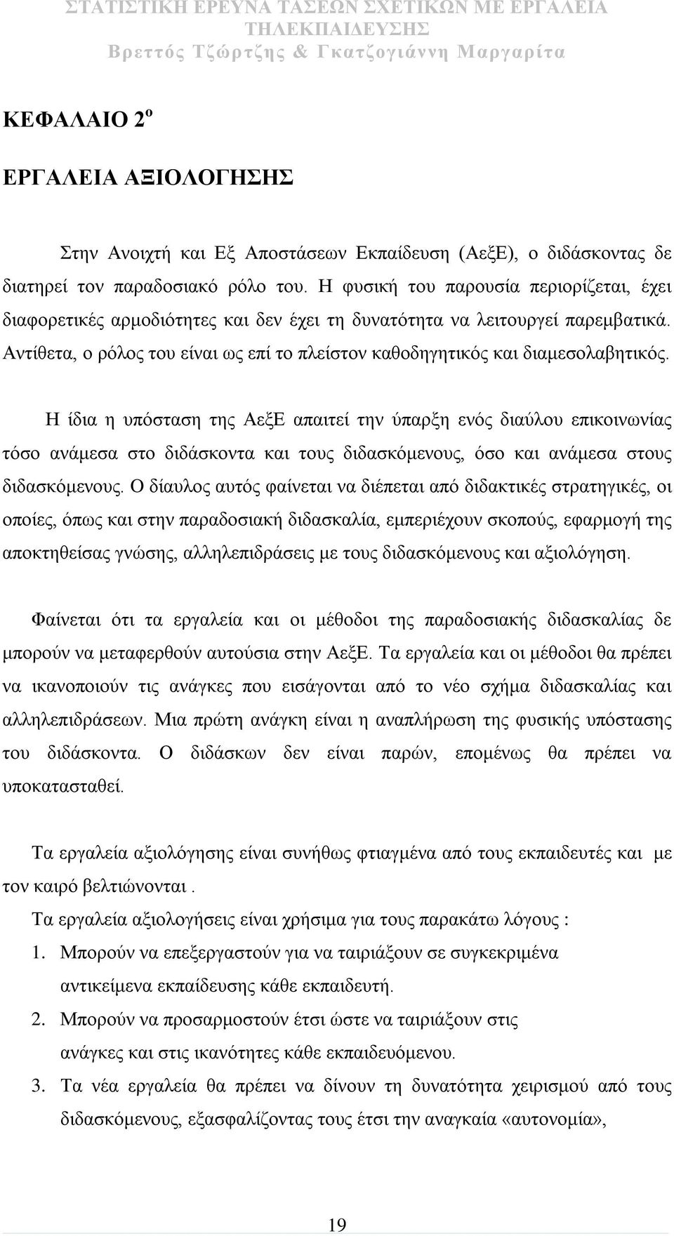 Αντίθετα, ο ρόλος του είναι ως επί το πλείστον καθοδηγητικός και διαμεσολαβητικός.