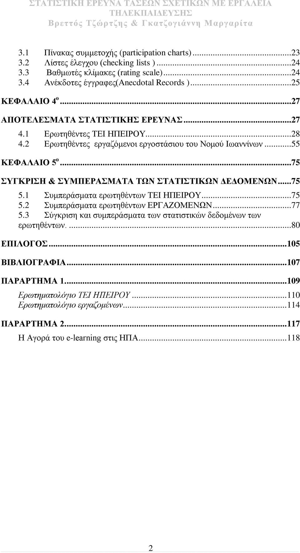 ..75 ΣΥΓΚΡΙΣΗ & ΣΥΜΠΕΡΑΣΜΑΤΑ ΤΩΝ ΣΤΑΤΙΣΤΙΚΩΝ ΔΕΔΟΜΕΝΩΝ...75 5.1 Συμπεράσματα ερωτηθέντων ΤΕΙ ΗΠΕΙΡΟΥ...75 5.2 Συμπεράσματα ερωτηθέντων ΕΡΓΑΖΟΜΕΝΩΝ...77 5.