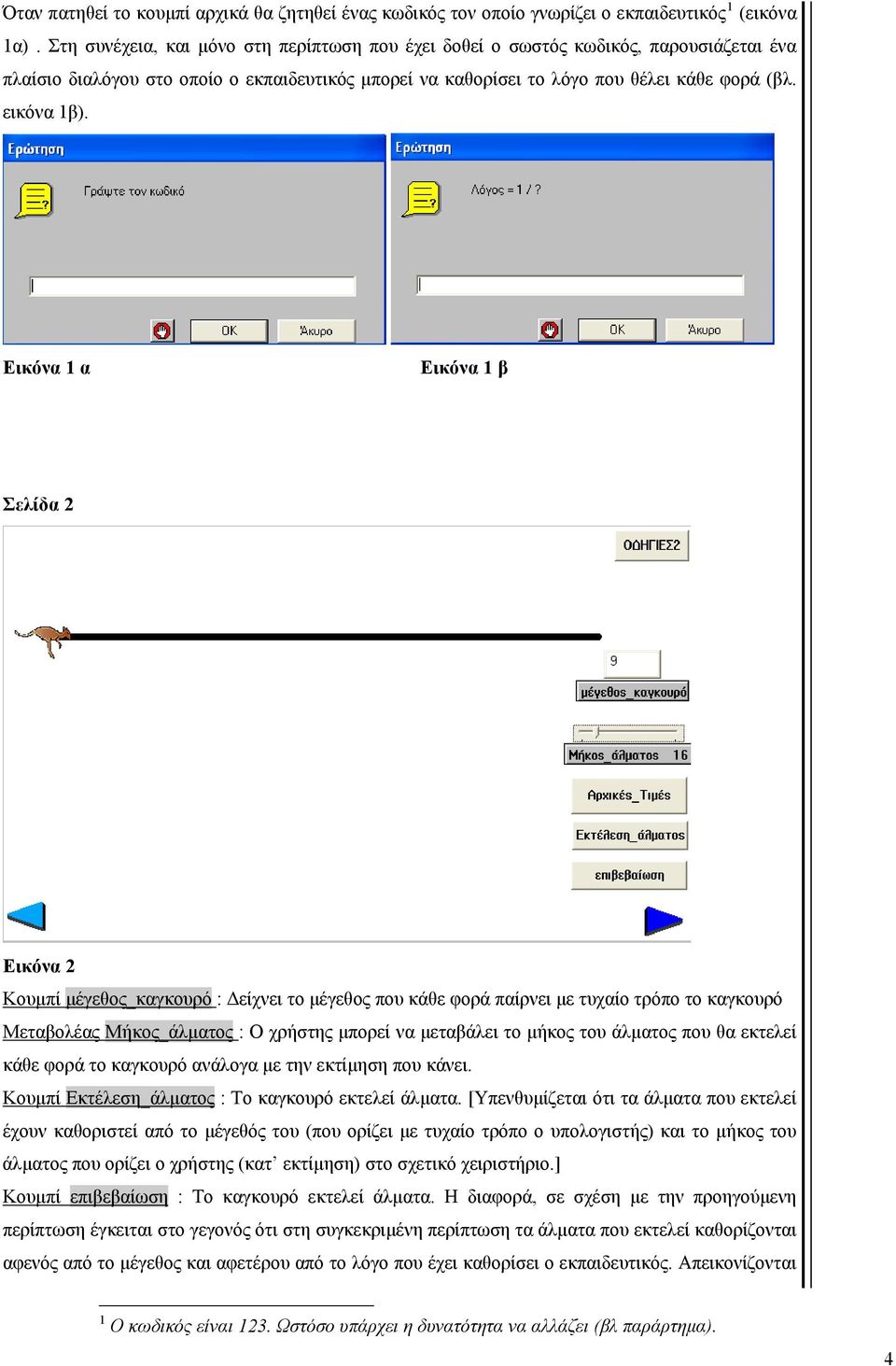 Εικόνα 1 α Εικόνα 1 β Σελίδα 2 Εικόνα 2 Κουμπί μέγεθος_καγκουρό : Δείχνει το μέγεθος που κάθε φορά παίρνει με τυχαίο τρόπο το καγκουρό Μεταβολέας Μήκος_άλματος : Ο χρήστης μπορεί να μεταβάλει το