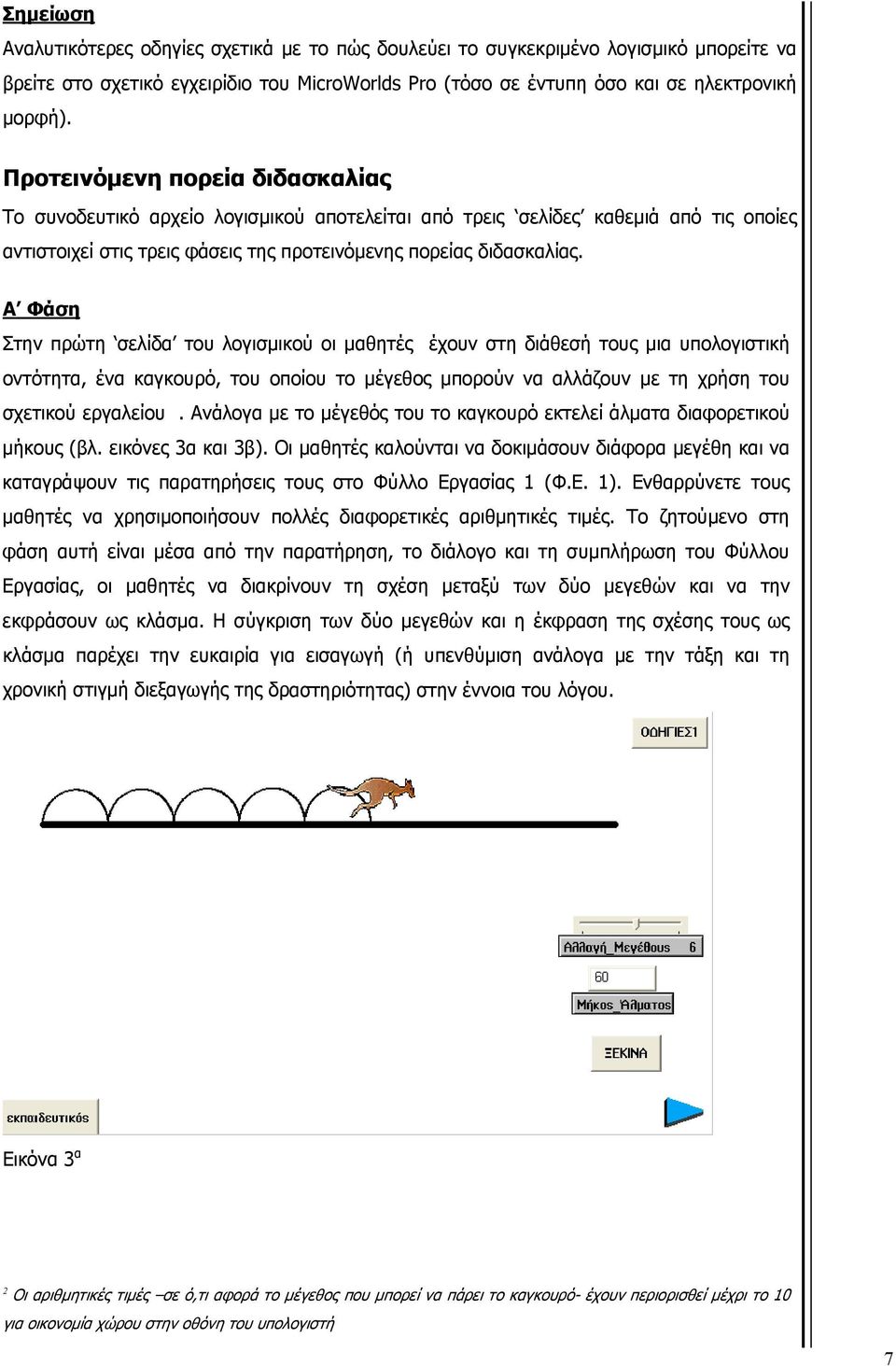 Α Φάση Στην πρώτη σελίδα του λογισμικού οι μαθητές έχουν στη διάθεσή τους μια υπολογιστική οντότητα, ένα καγκουρό, του οποίου το μέγεθος μπορούν να αλλάζουν με τη χρήση του σχετικού εργαλείου.