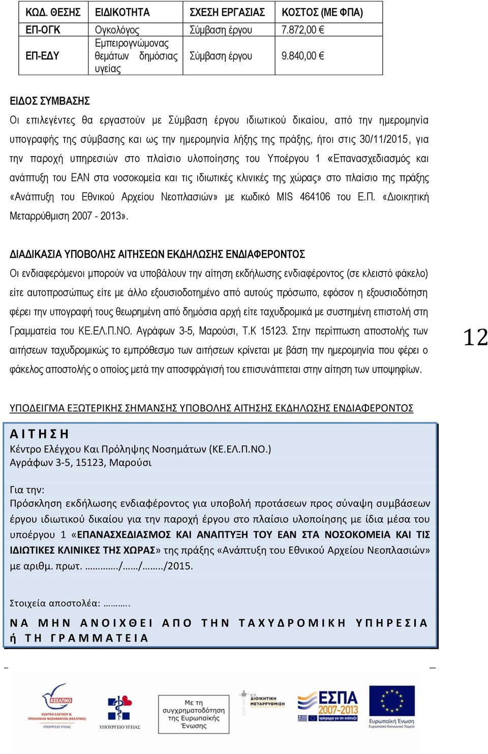 για την παροχή υπηρεσιών στο πλαίσιο υλοποίησης του Υποέργου 1 «Επανασχεδιασμός και ανάπτυξη του ΕΑΝ στα νοσοκομεία και τις ιδιωτικές κλινικές της χώρας» στο πλαίσιο της πράξης «Ανάπτυξη του Εθνικού