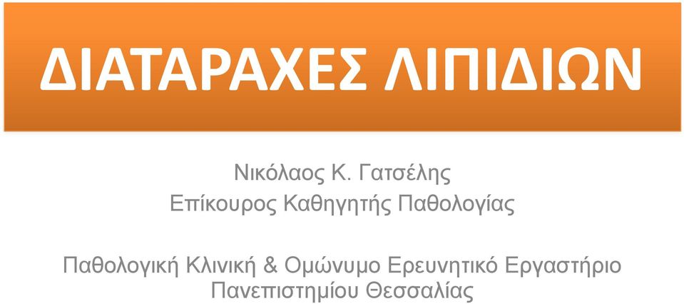 Παθολογίας Παθολογική Κλινική &