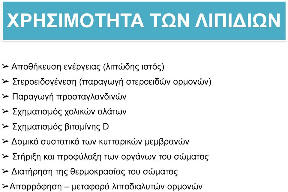 βιταµίνης D Δοµικό συστατικό των κυτταρικών µεµβρανών Στήριξη και προφύλαξη των οργάνων