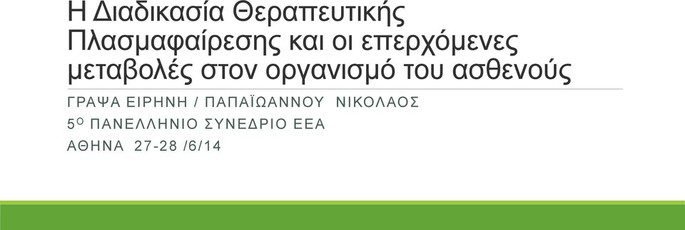 ασθενούς ΓΡΑΨΑ ΕΙΡΗΝΗ / ΠΑΠΑΪΩΑΝΝΟΥ ΝΙΚΟΛΑΟΣ
