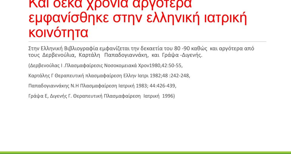 (Δερβενούλας Ι.