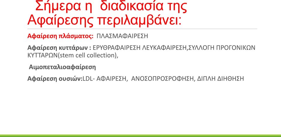 ΛΕΥΚΑΦΑΙΡΕΣΗ,ΣΥΛΛΟΓΗ ΠΡΟΓΟΝΙΚΩΝ ΚΥΤΤΑΡΩΝ(stem cell collection),
