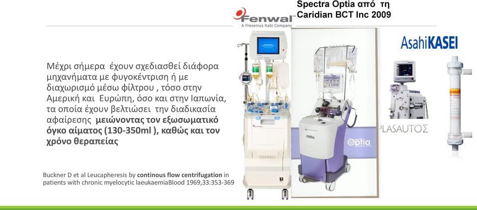 διαδικασία αφαίρεσης μειώνοντας τον εξωσωματικό όγκο αίματος (130-350ml ), καθώς και τον χρόνο θεραπείας Buckner