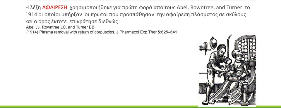 πλάσματος σε σκύλους και ο όρος έκτοτε επικράτησε διεθνώς.