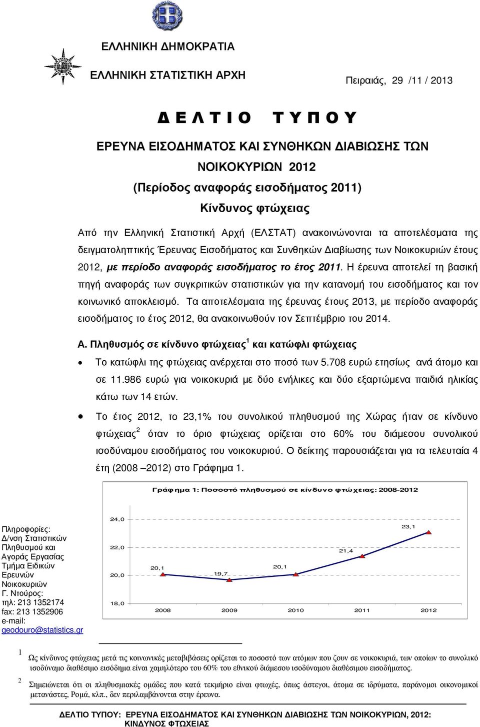 εισοδήµατος το έτος 2011. Η έρευνα αποτελεί τη βασική πηγή αναφοράς των συγκριτικών στατιστικών για την κατανοµή του εισοδήµατος και τον κοινωνικό αποκλεισµό.