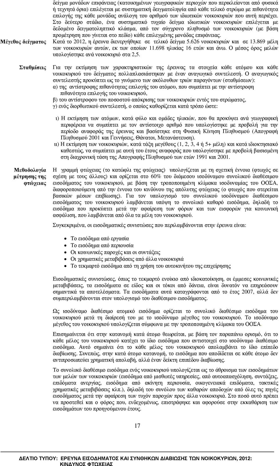 Στο δεύτερο στάδιο, ένα συστηµατικό τυχαίο δείγµα ιδιωτικών νοικοκυριών επιλέγεται µε δεδοµένο δειγµατοληπτικό κλάσµα, από τον σύγχρονο πληθυσµό των νοικοκυριών (µε βάση προµέτρηση που γίνεται στο