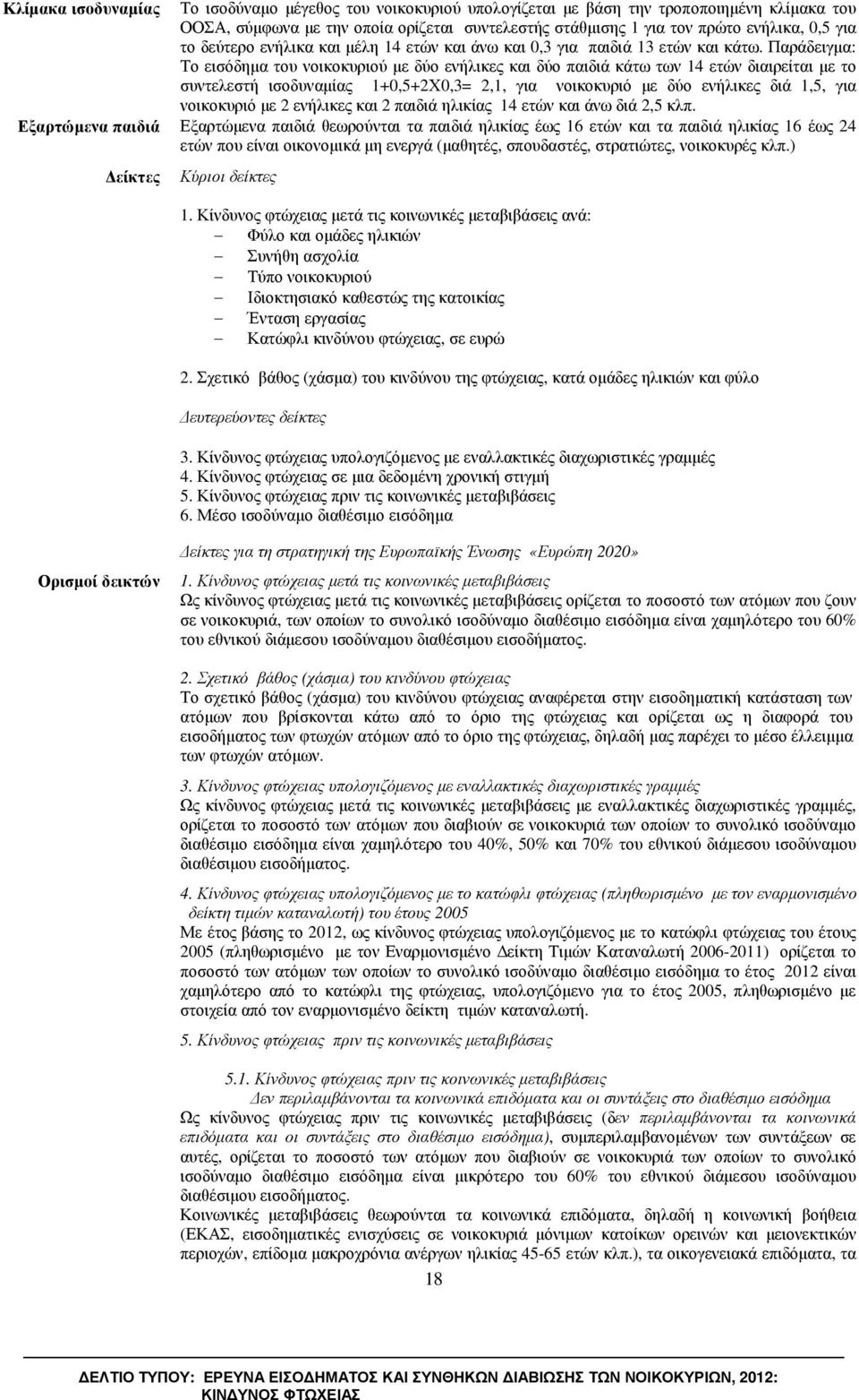 Παράδειγµα: Το εισόδηµα του νοικοκυριού µε δύο ενήλικες και δύο παιδιά κάτω των 14 ετών διαιρείται µε το συντελεστή ισοδυναµίας 1+0,5+2Χ0,3= 2,1, για νοικοκυριό µε δύο ενήλικες διά 1,5, για