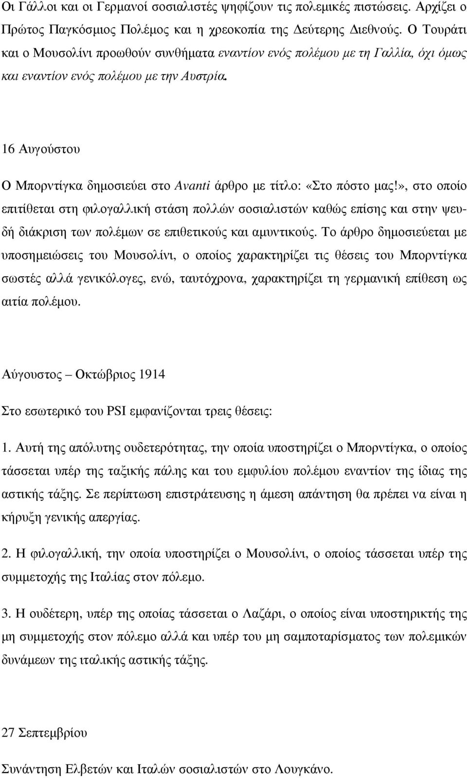 16 Αυγούστου Ο Μπορντίγκα δηµοσιεύει στο Avanti άρθρο µε τίτλο: «Στο πόστο µας!