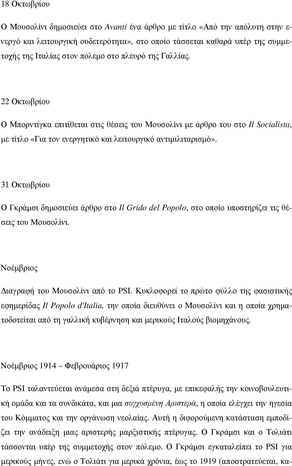 31 Οκτωβρίου Ο Γκράµσι δηµοσιεύει άρθρο στο Il Grido del Popolo, στο οποίο υποστηρίζει τις θέσεις του Μουσολίνι. Νοέµβριος ιαγραφή του Μουσολίνι από το PSI.