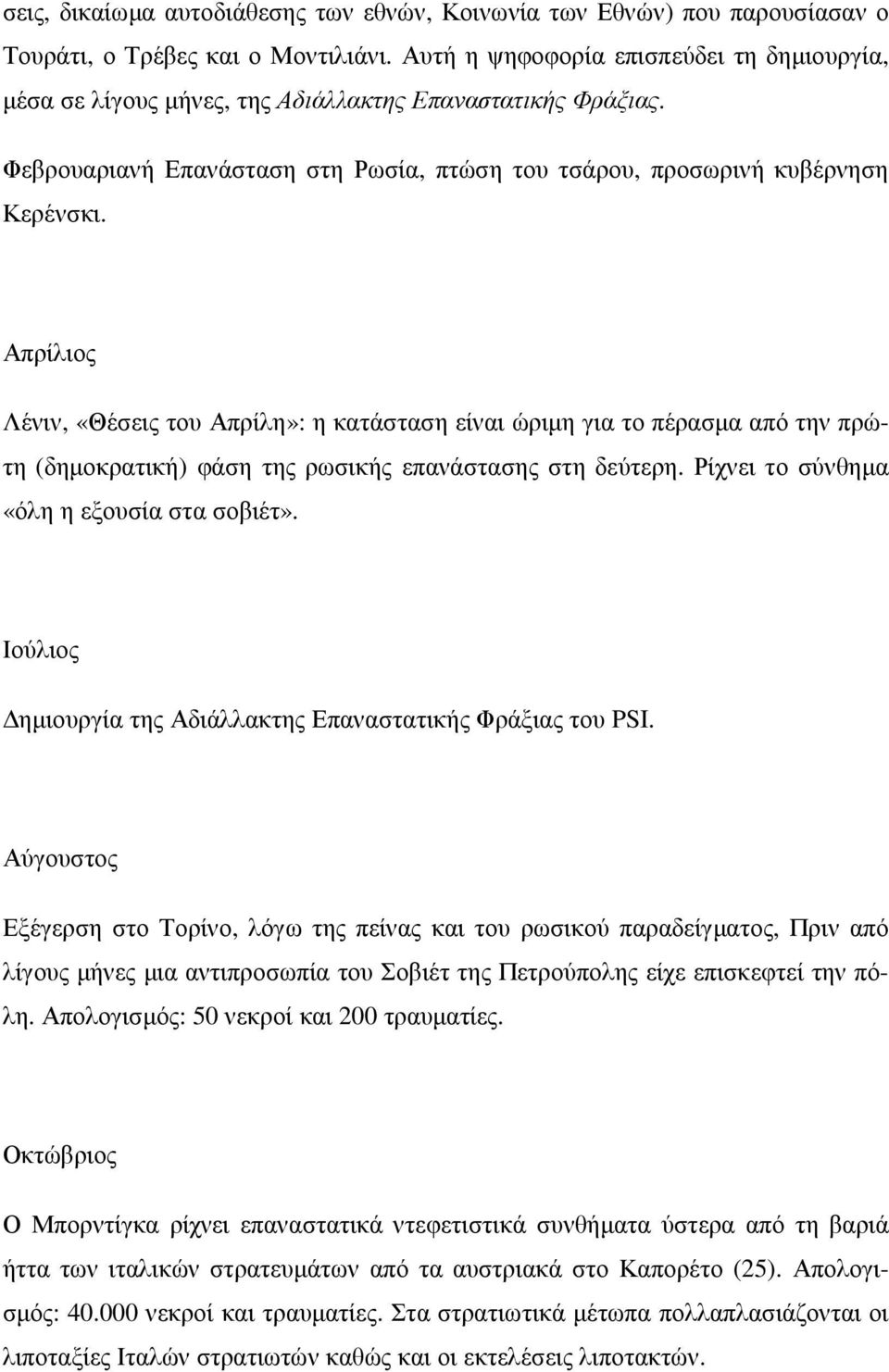 Απρίλιος Λένιν, «Θέσεις του Απρίλη»: η κατάσταση είναι ώριµη για το πέρασµα από την πρώτη (δηµοκρατική) φάση της ρωσικής επανάστασης στη δεύτερη. Ρίχνει το σύνθηµα «όλη η εξουσία στα σοβιέτ».