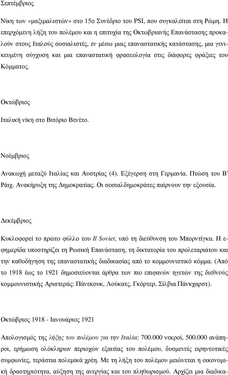 φρασεολογία στις διάφορες φράξιες του Κόµµατος. Οκτώβριος Ιταλική νίκη στο Βιτόριο Βενέτο. Νοέµβριος Ανακωχή µεταξύ Ιταλίας και Αυστρίας (4). Εξέγερση στη Γερµανία. Πτώση του Β' Ράιχ.