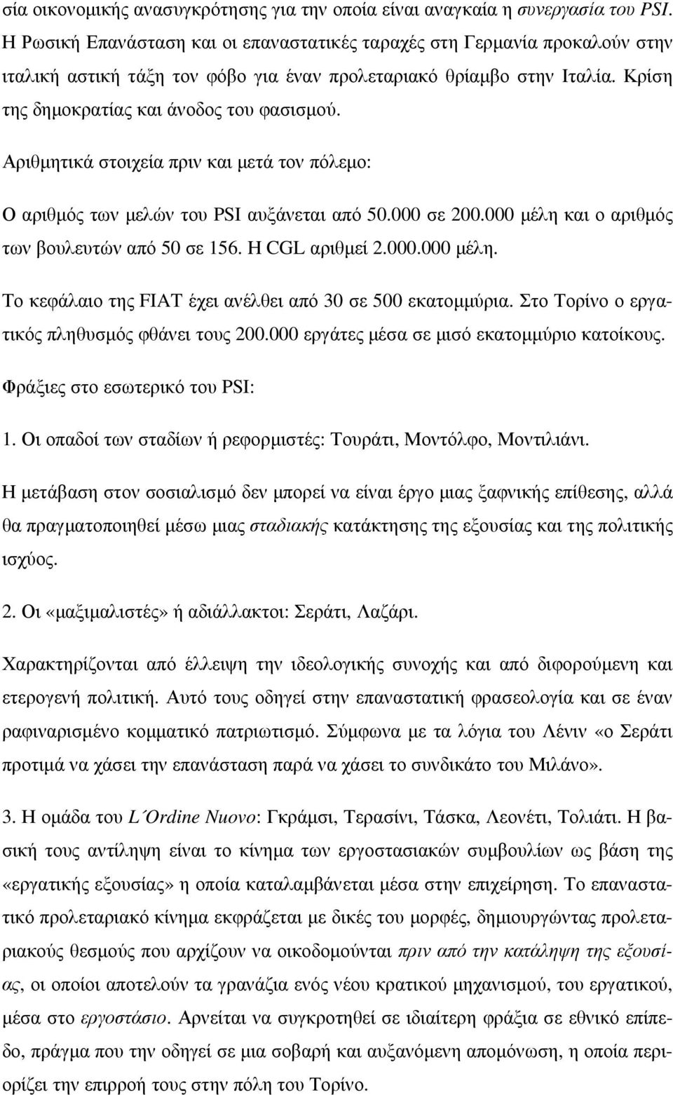 Αριθµητικά στοιχεία πριν και µετά τον πόλεµο: Ο αριθµός των µελών του PSI αυξάνεται από 50.000 σε 200.000 µέλη και ο αριθµός των βουλευτών από 50 σε 156. Η CGL αριθµεί 2.000.000 µέλη. Το κεφάλαιο της FIAT έχει ανέλθει από 30 σε 500 εκατοµµύρια.