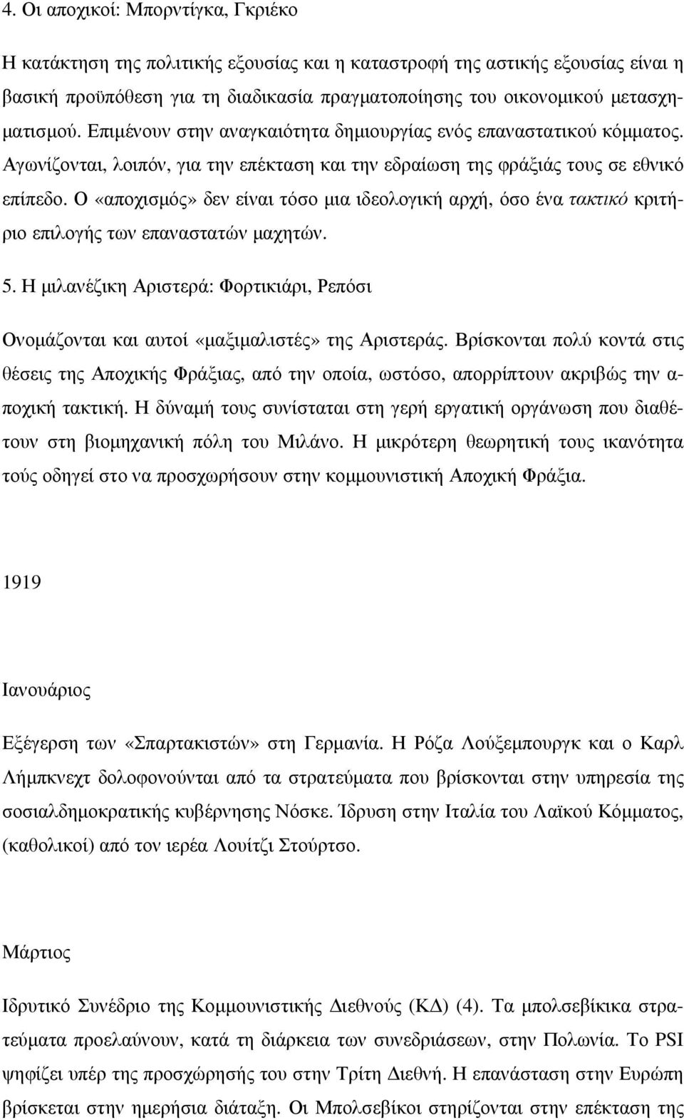 Ο «αποχισµός» δεν είναι τόσο µια ιδεολογική αρχή, όσο ένα τακτικό κριτήριο επιλογής των επαναστατών µαχητών. 5.