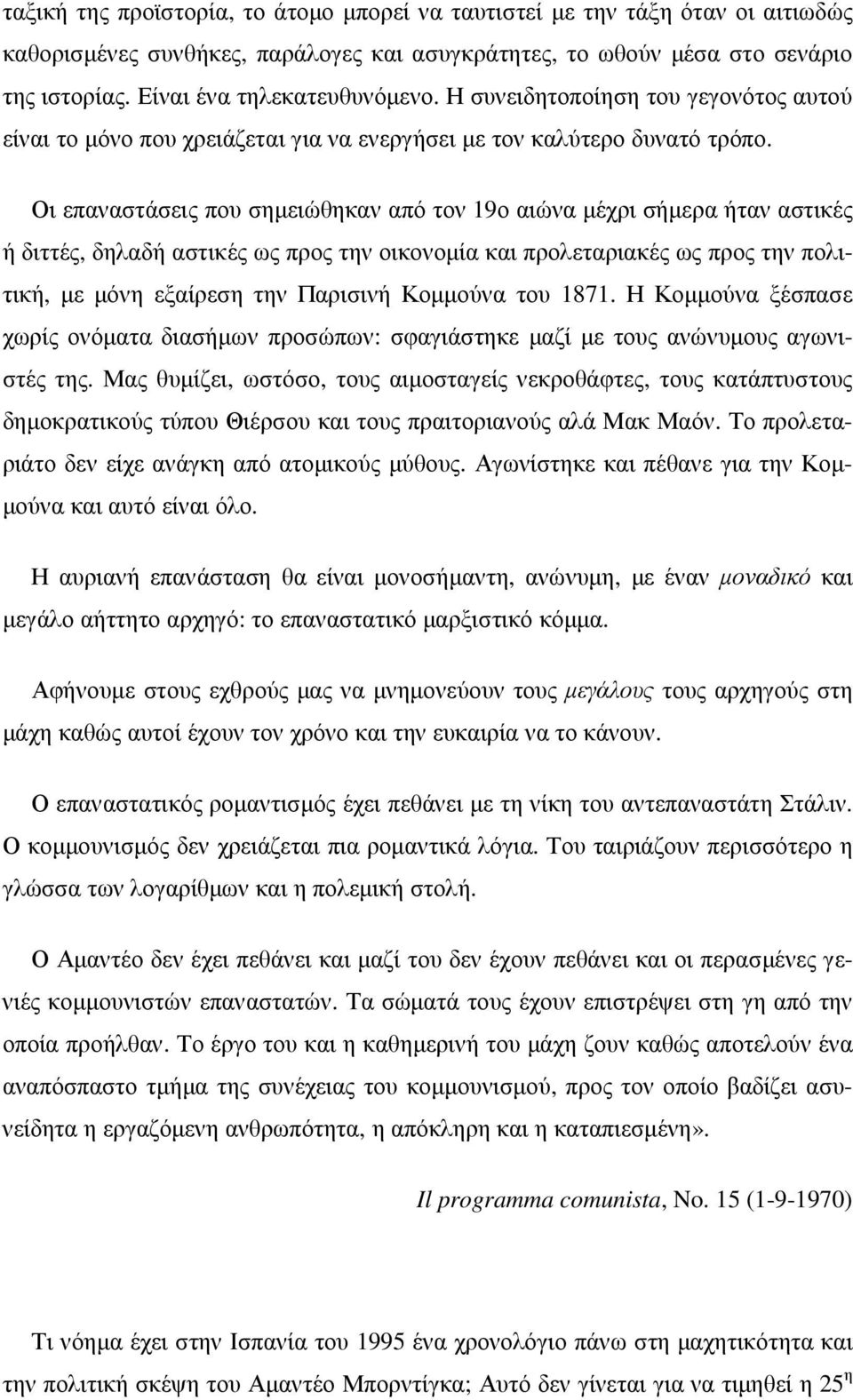 Οι επαναστάσεις που σηµειώθηκαν από τον 19ο αιώνα µέχρι σήµερα ήταν αστικές ή διττές, δηλαδή αστικές ως προς την οικονοµία και προλεταριακές ως προς την πολιτική, µε µόνη εξαίρεση την Παρισινή