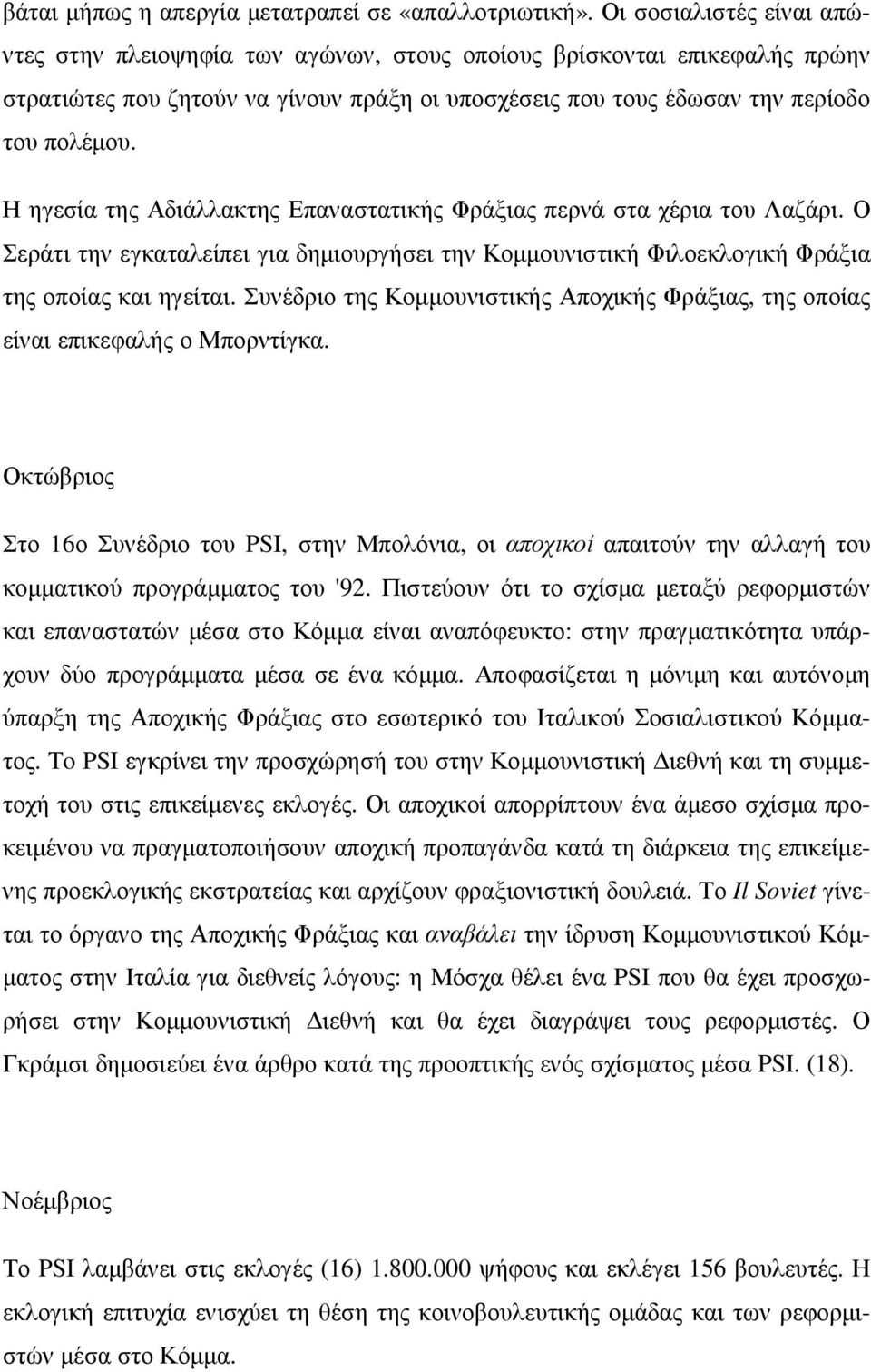 Η ηγεσία της Αδιάλλακτης Επαναστατικής Φράξιας περνά στα χέρια του Λαζάρι. Ο Σεράτι την εγκαταλείπει για δηµιουργήσει την Κοµµουνιστική Φιλοεκλογική Φράξια της οποίας και ηγείται.