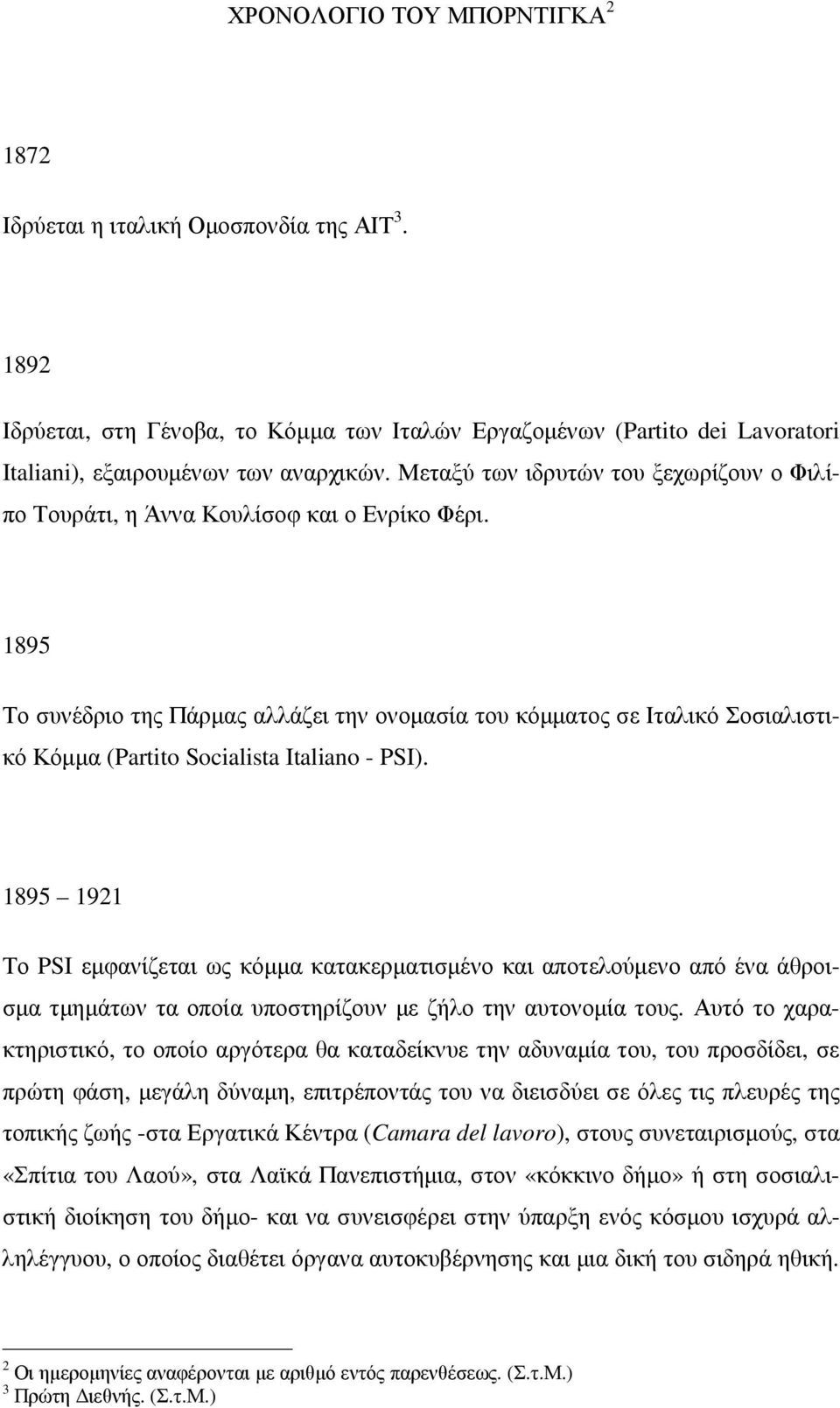 1895 Το συνέδριο της Πάρµας αλλάζει την ονοµασία του κόµµατος σε Ιταλικό Σοσιαλιστικό Κόµµα (Partito Socialista Italiano - PSI).