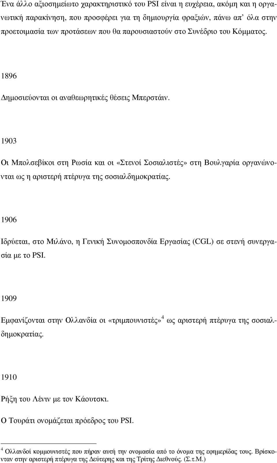 1903 Οι Μπολσεβίκοι στη Ρωσία και οι «Στενοί Σοσιαλιστές» στη Βουλγαρία οργανώνονται ως η αριστερή πτέρυγα της σοσιαλδηµοκρατίας.