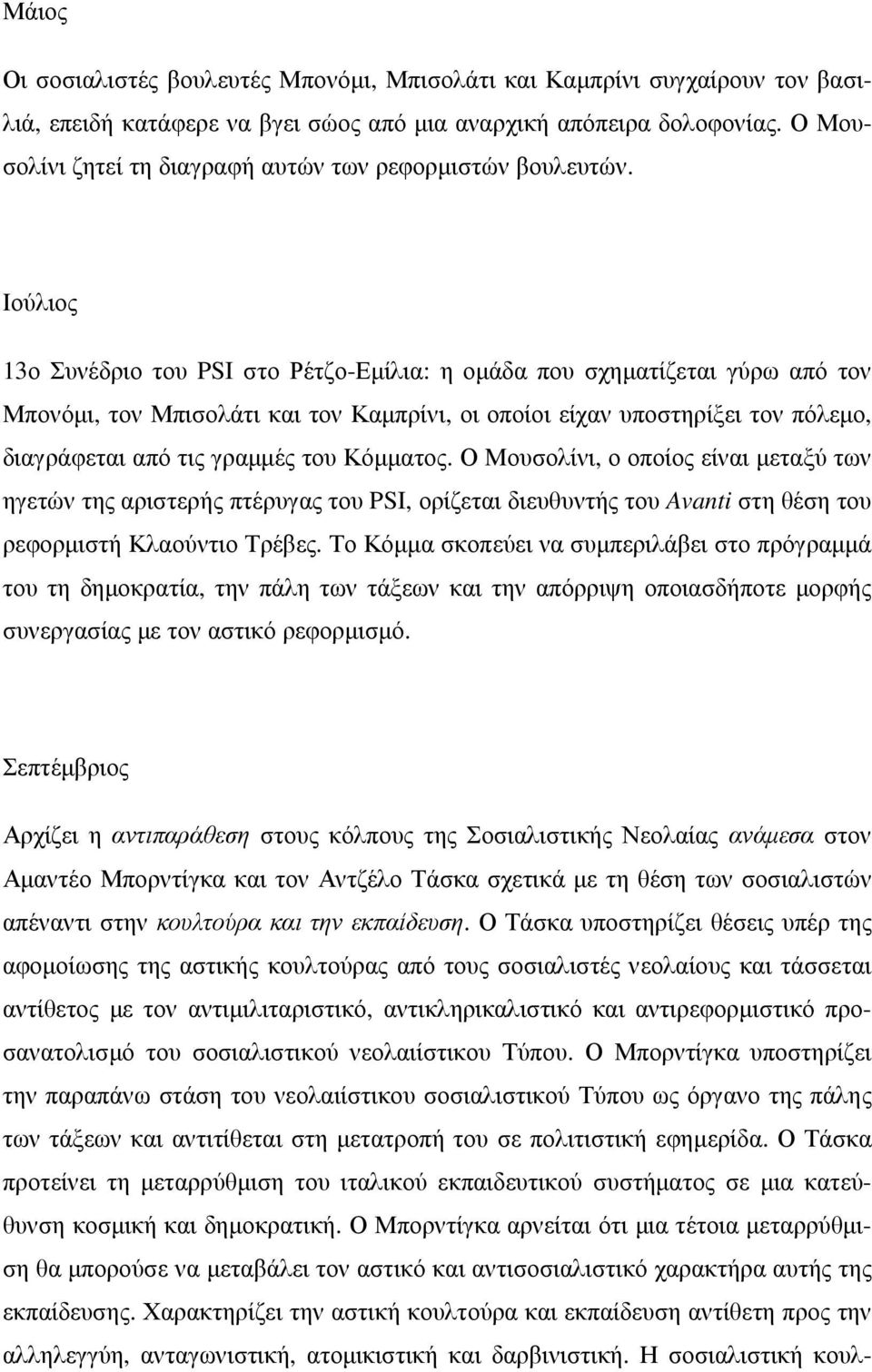 Ιούλιος 13ο Συνέδριο του PSI στο Ρέτζο-Εµίλια: η οµάδα που σχηµατίζεται γύρω από τον Μπονόµι, τον Μπισολάτι και τον Καµπρίνι, οι οποίοι είχαν υποστηρίξει τον πόλεµο, διαγράφεται από τις γραµµές του