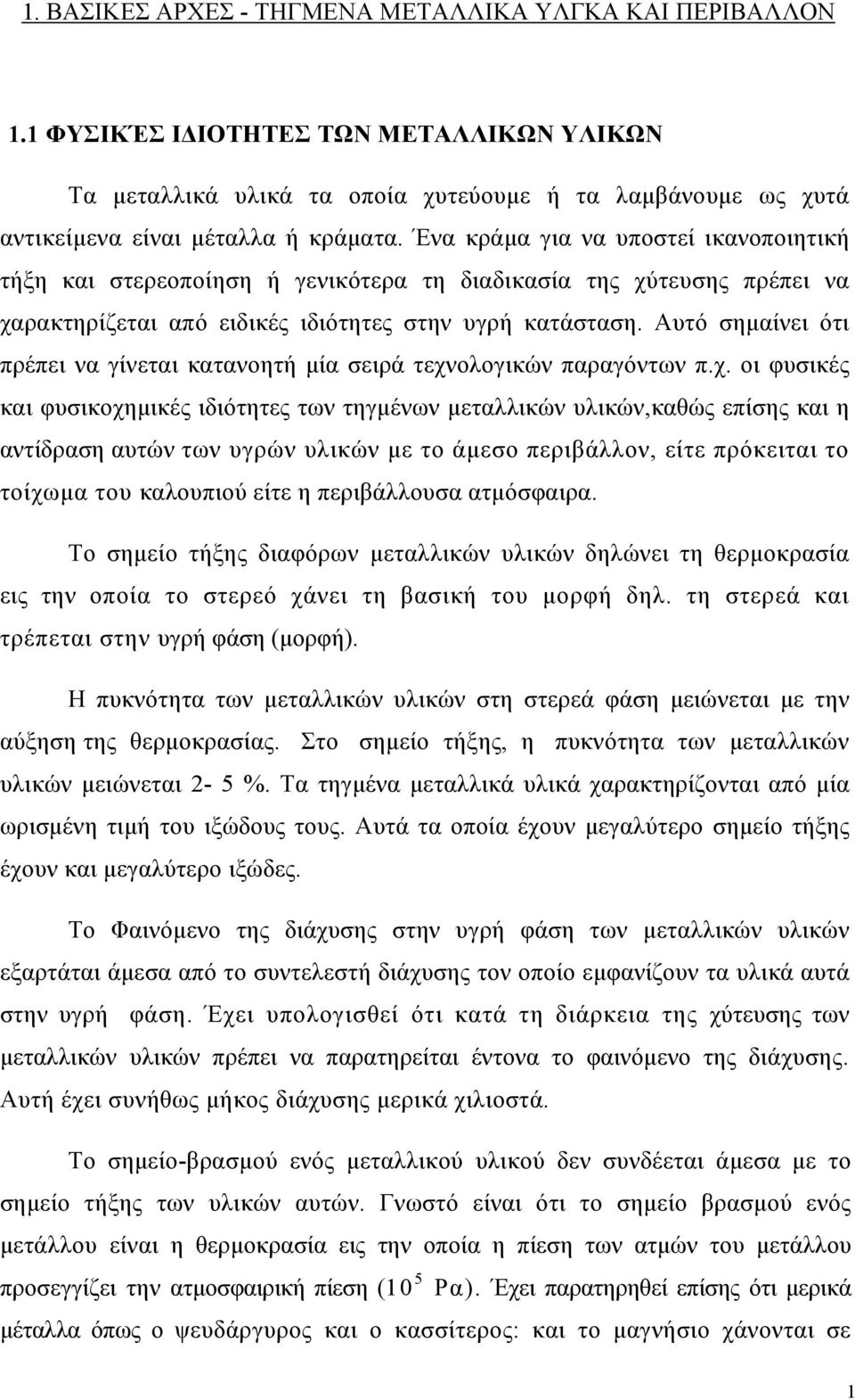 Αυτό σημαίνει ότι πρέπει να γίνεται κατανοητή μία σειρά τεχν