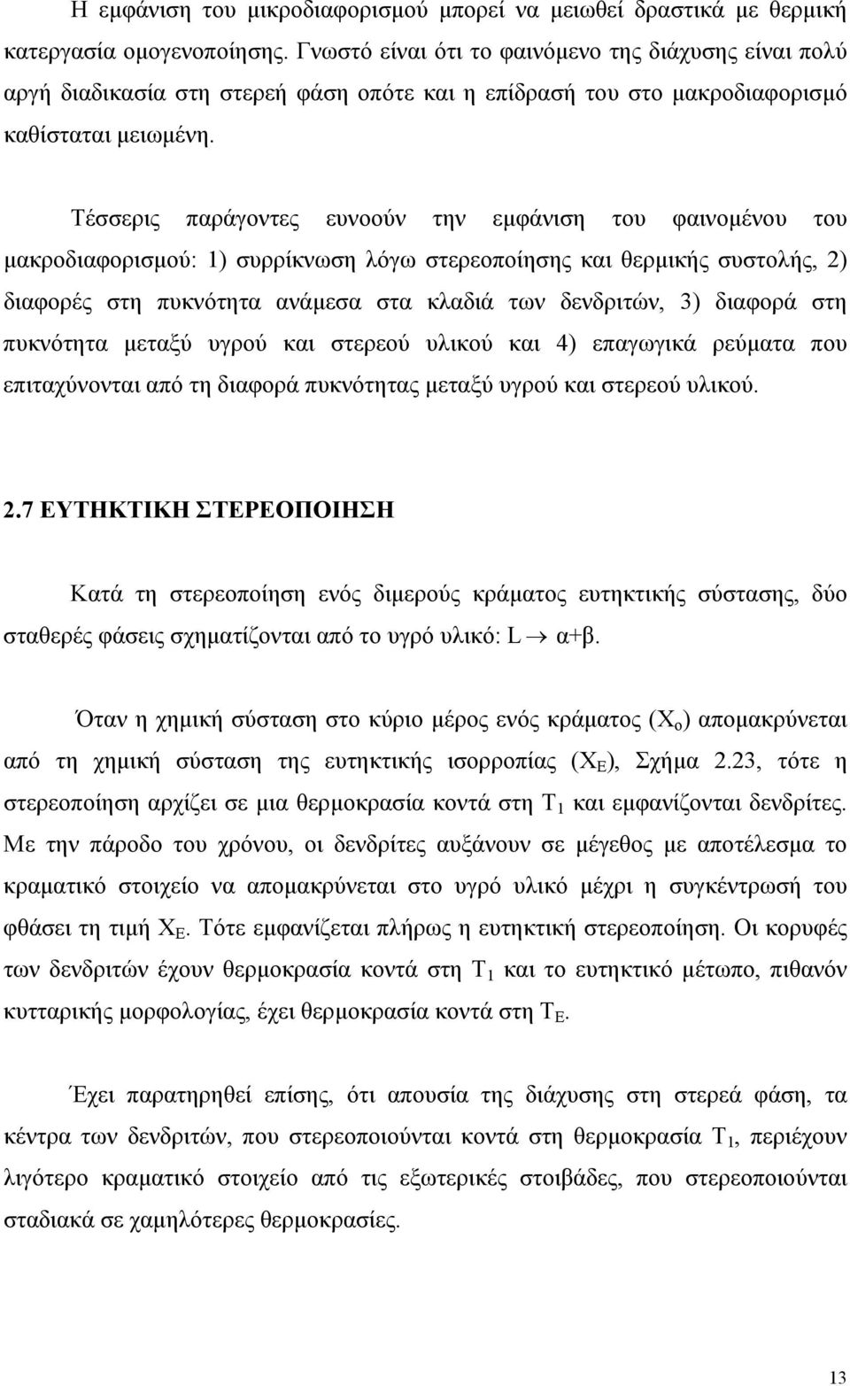 Τέσσερις παράγοντες ευνοούν την εμφάνιση του φαινομένου του μακροδιαφορισμού: 1) συρρίκνωση λόγω στερεοποίησης και θερμικής συστολής, 2) διαφορές στη πυκνότητα ανάμεσα στα κλαδιά των δενδριτών, 3)