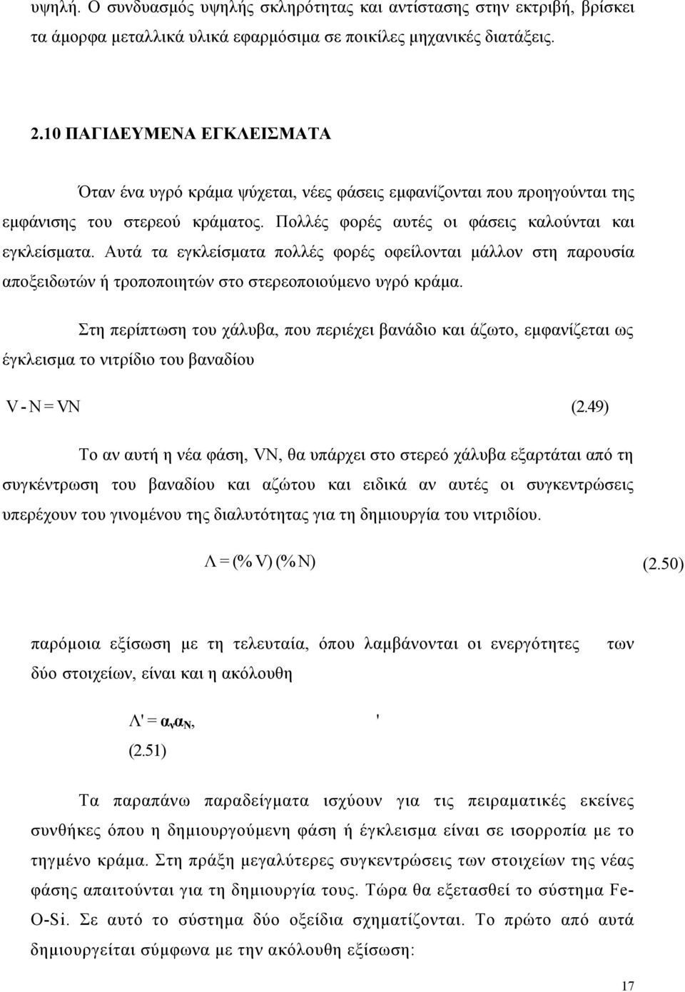Αυτά τα εγκλείσματα πολλές φορές οφείλονται μάλλον στη παρουσία αποξειδωτών ή τροποποιητών στο στερεοποιούμενο υγρό κράμα.