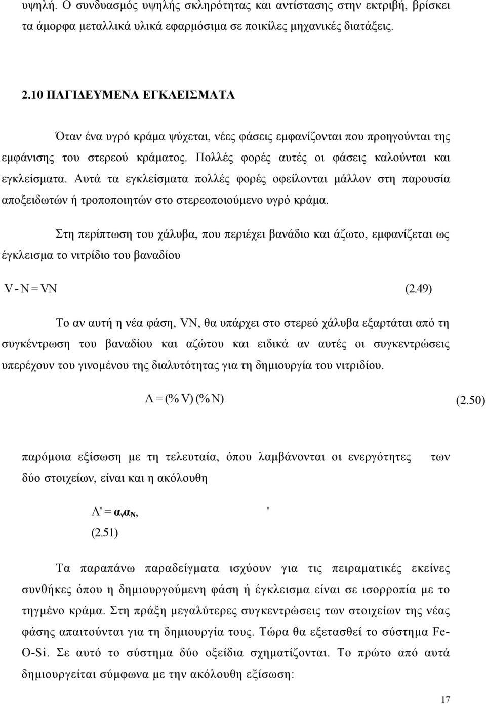 Αυτά τα εγκλείσματα πολλές φορές οφείλονται μάλλον στη παρουσία αποξειδωτών ή τροποποιητών στο στερεοποιούμενο υγρό κράμα.